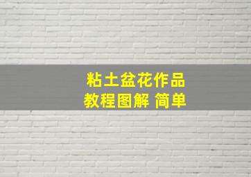 粘土盆花作品教程图解 简单